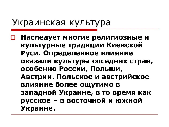 Украинская культура Наследует многие религиозные и культурные традиции Киевской Руси. Определенное влияние