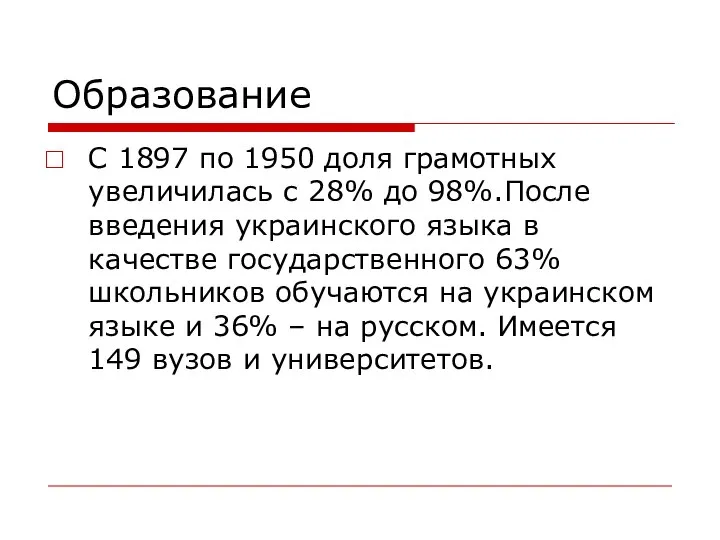 Образование С 1897 по 1950 доля грамотных увеличилась с 28% до 98%.После