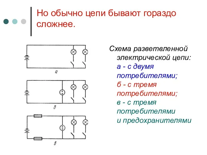 Но обычно цепи бывают гораздо сложнее. Схема разветвленной электрической цепи: а -