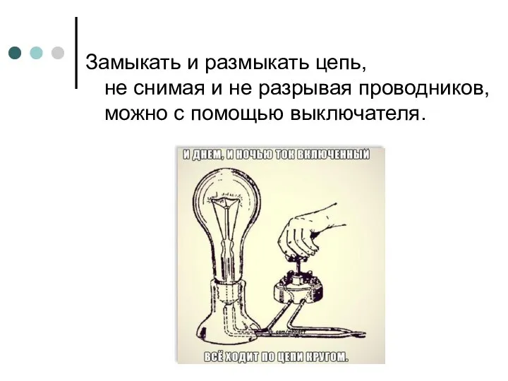 Замыкать и размыкать цепь, не снимая и не разрывая проводников, можно с помощью выключателя.