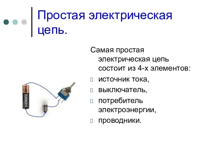 Простая электрическая цепь. Самая простая электрическая цепь состоит из 4-х элементов: источник