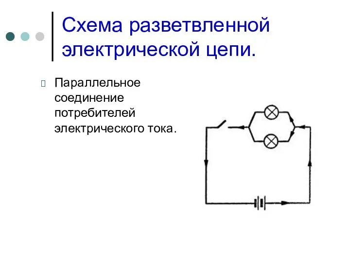 Схема разветвленной электрической цепи. Параллельное соединение потребителей электрического тока.