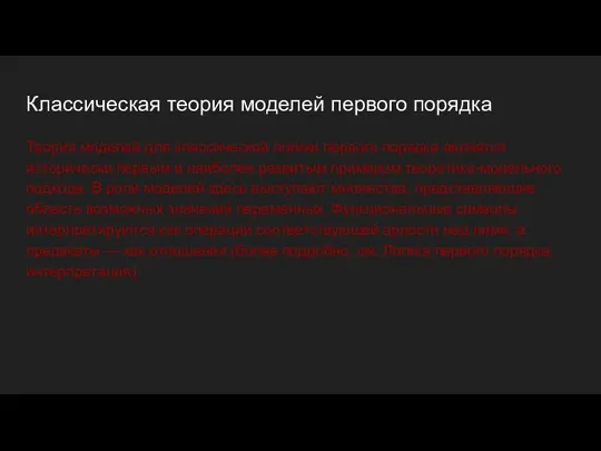 Классическая теория моделей первого порядка Теория моделей для классической логики первого порядка