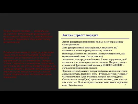 Логика первого порядка — формальное исчисление, допускающее высказывания относительно переменных, фиксированных функций