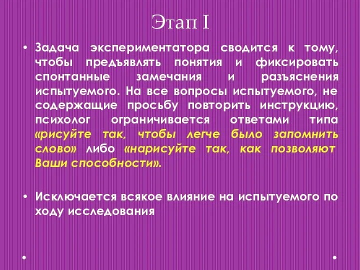 Этап I Задача экспериментатора сводится к тому, чтобы предъявлять понятия и фиксировать