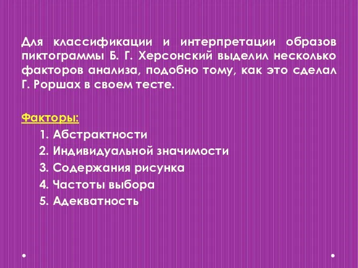 Для классификации и интерпретации образов пиктограммы Б. Г. Херсонский выделил несколько факторов