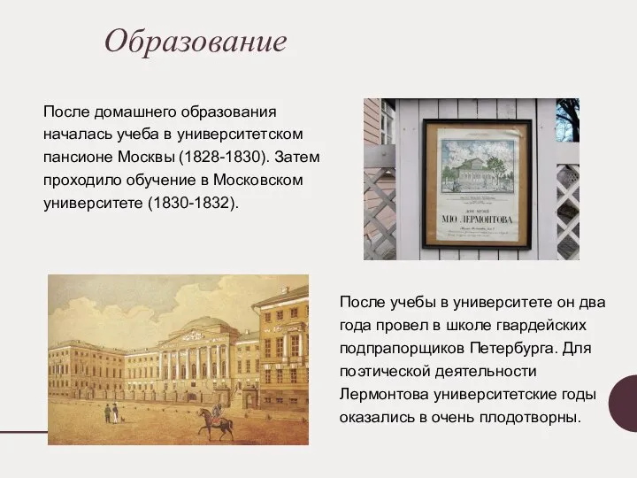 Образование После домашнего образования началась учеба в университетском пансионе Москвы (1828-1830). Затем