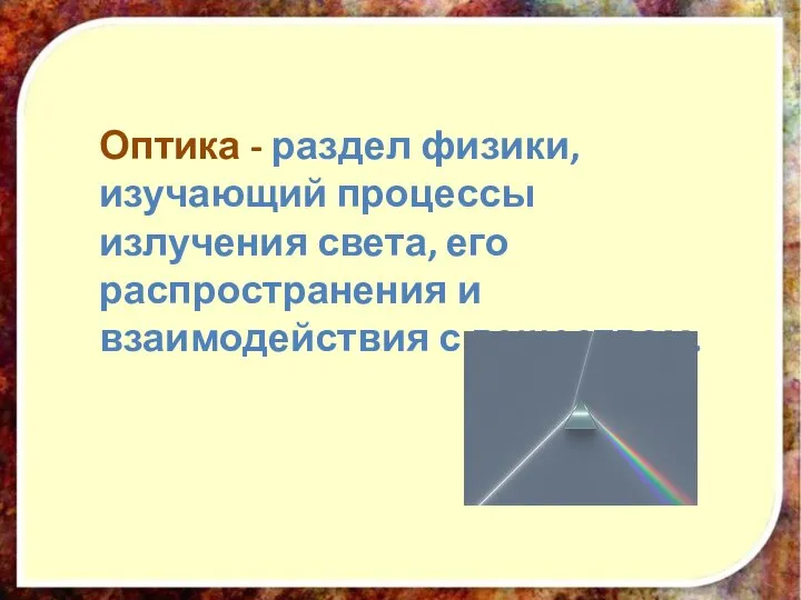 Оптика - раздел физики, изучающий процессы излучения света, его распространения и взаимодействия с веществом.