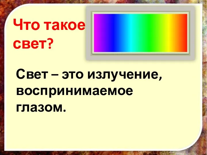 Что такое свет? Свет – это излучение, воспринимаемое глазом.