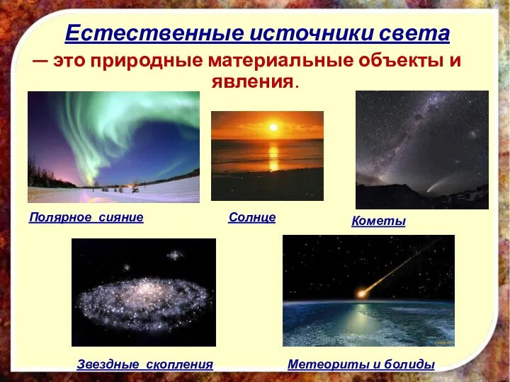 Естественные источники света — это природные материальные объекты и явления. Солнце Кометы