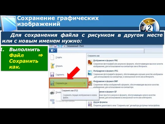 Сохранение графических изображений Для сохранения файла с рисунком в другом месте или