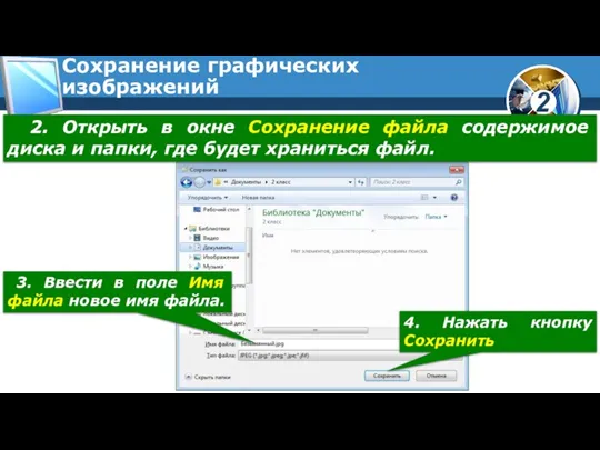 Сохранение графических изображений 2. Открыть в окне Сохранение файла содержимое диска и