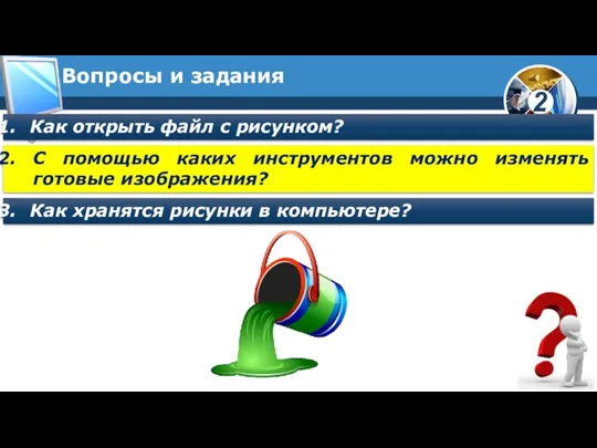 Вопросы и задания Как открыть файл с рисунком? С помощью каких инструментов