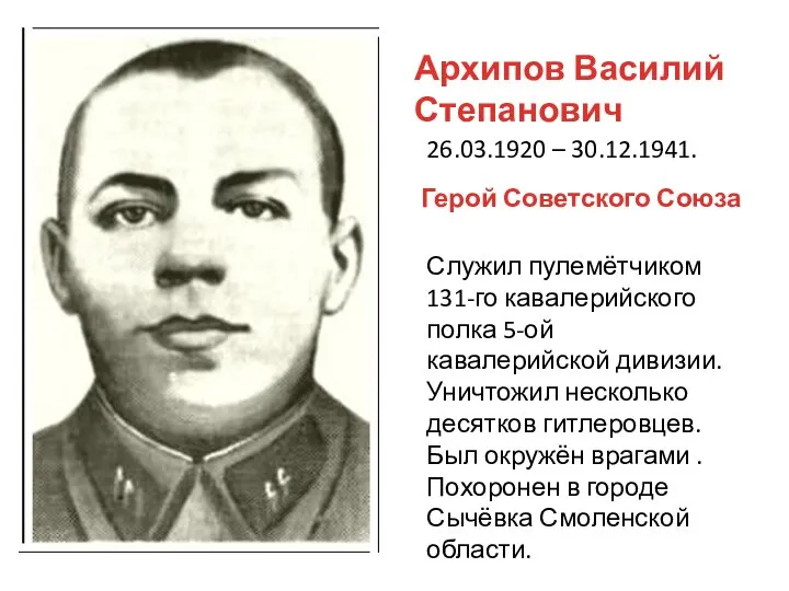 Архипов Василий Степанович 26.03.1920 – 30.12.1941. Служил пулемётчиком 131-го кавалерийского полка 5-ой