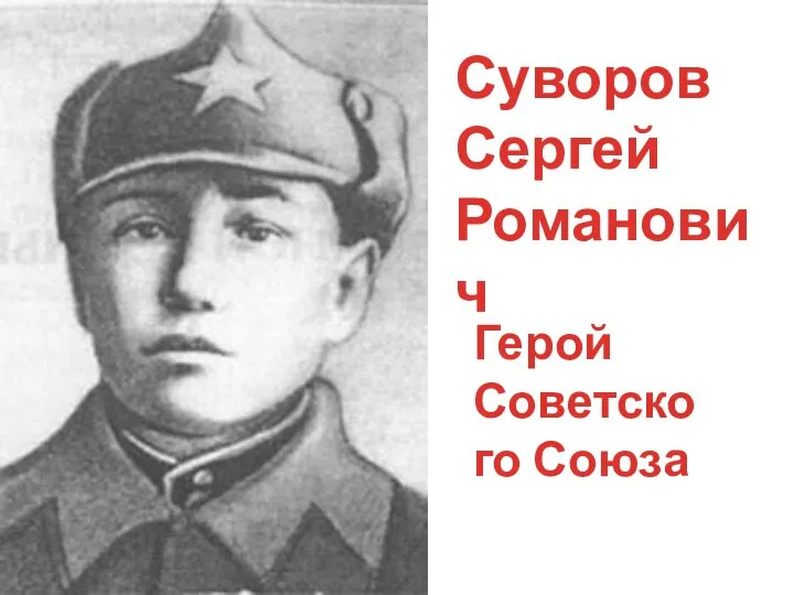 Суворов Сергей Романович Герой Советского Союза