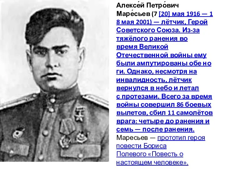 Алексе́й Петро́вич Маре́сьев (7 [20] мая 1916 — 18 мая 2001) —