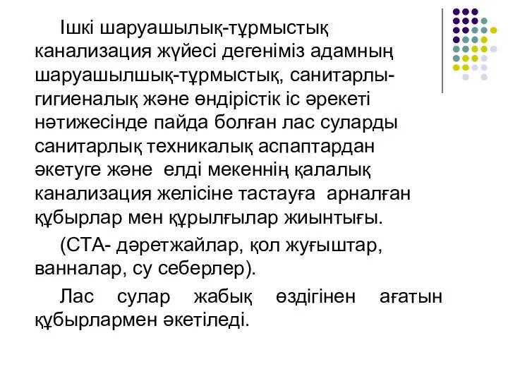 Ішкі шаруашылық-тұрмыстық канализация жүйесі дегеніміз адамның шаруашылшық-тұрмыстық, санитарлы- гигиеналық және өндірістік іс