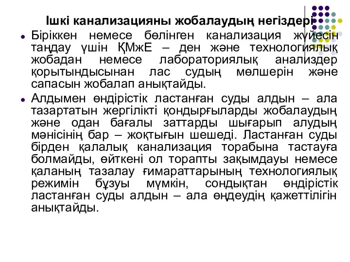 Ішкі канализацияны жобалаудың негіздері Біріккен немесе бөлінген канализация жүйесін таңдау үшін ҚМжЕ