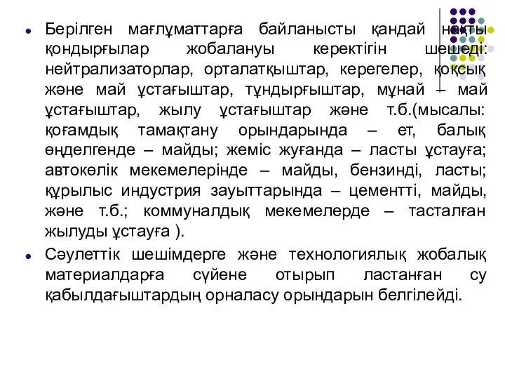 Берілген мағлұматтарға байланысты қандай нақты қондырғылар жобалануы керектігін шешеді: нейтрализаторлар, орталатқыштар, керегелер,