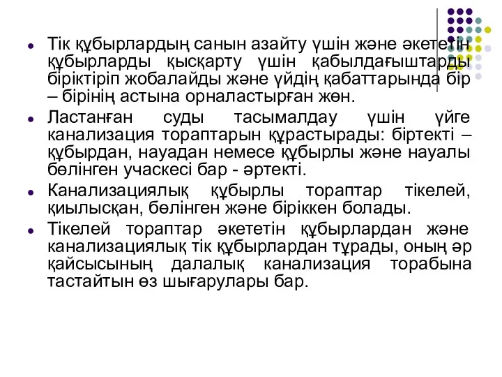 Тік құбырлардың санын азайту үшін және әкететін құбырларды қысқарту үшін қабылдағыштарды біріктіріп