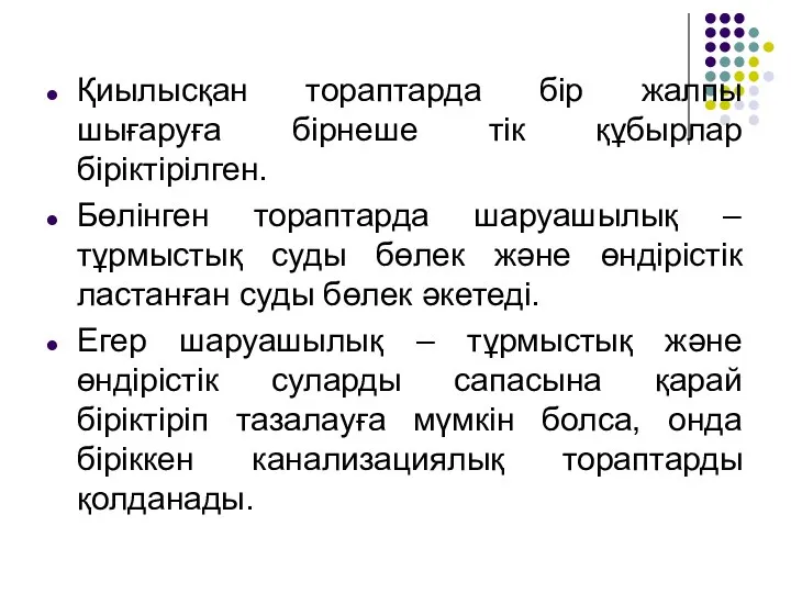 Қиылысқан тораптарда бір жалпы шығаруға бірнеше тік құбырлар біріктірілген. Бөлінген тораптарда шаруашылық