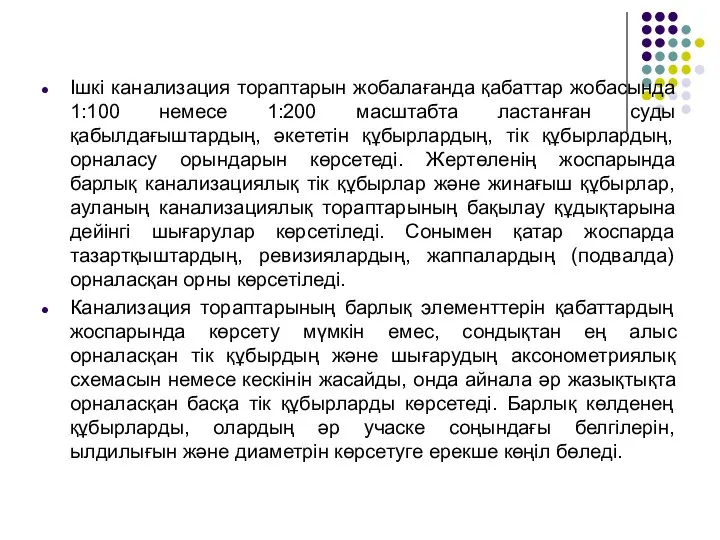 Ішкі канализация тораптарын жобалағанда қабаттар жобасында 1:100 немесе 1:200 масштабта ластанған суды