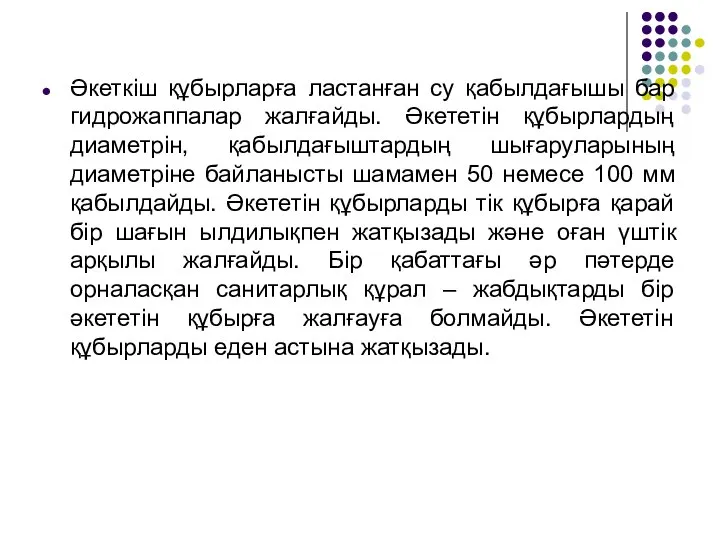 Әкеткіш құбырларға ластанған су қабылдағышы бар гидрожаппалар жалғайды. Әкететін құбырлардың диаметрін, қабылдағыштардың