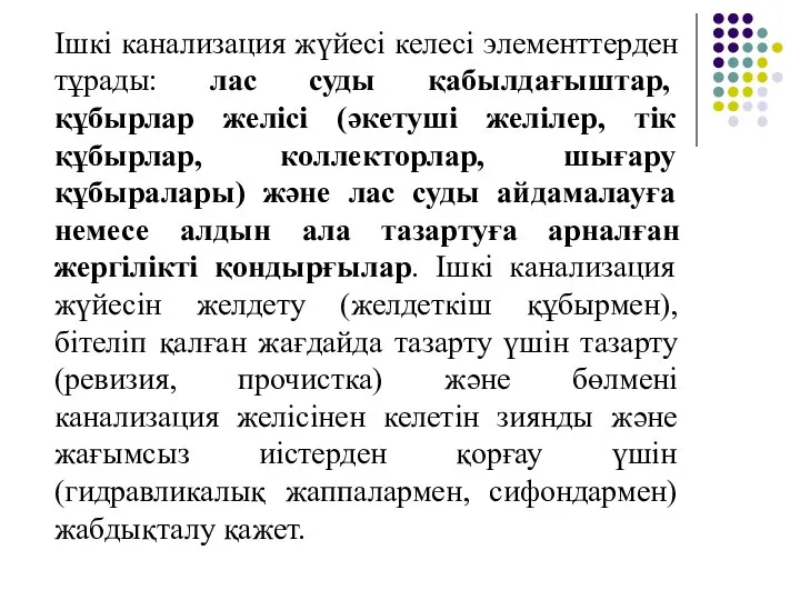 Ішкі канализация жүйесі келесі элементтерден тұрады: лас суды қабылдағыштар, құбырлар желісі (әкетуші