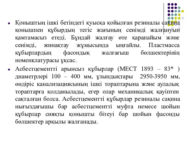 Қоныштың ішкі бетіндегі қуысқа қойылған резиналы сақина қонышпен құбырдың тегіс жағының сенімді