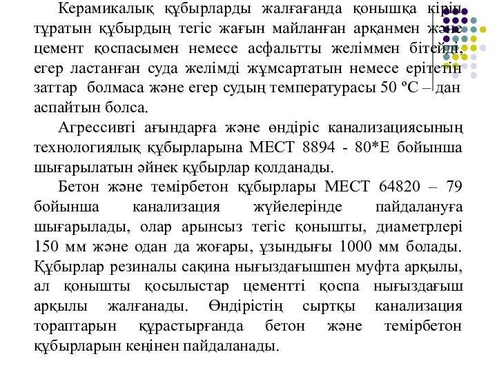 Керамикалық құбырларды жалғағанда қонышқа кіріп тұратын құбырдың тегіс жағын майланған арқанмен және