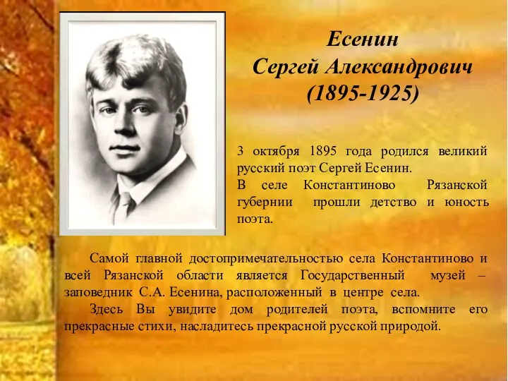 Есенин Сергей Александрович (1895-1925) 3 октября 1895 года родился великий русский поэт