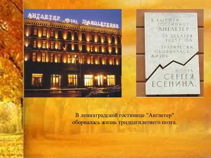 В ленинградской гостинице "Англетер" оборвалась жизнь тридцатилетнего поэта.