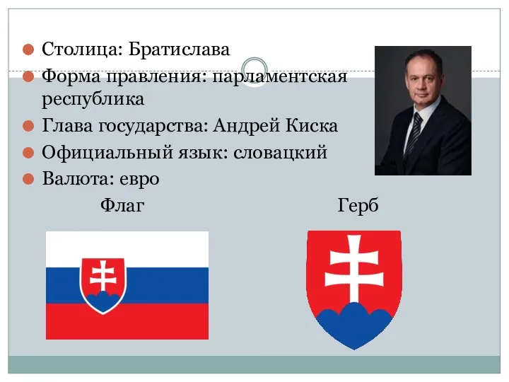 Столица: Братислава Форма правления: парламентская республика Глава государства: Андрей Киска Официальный язык: