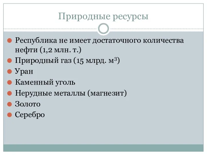 Природные ресурсы Республика не имеет достаточного количества нефти (1,2 млн. т.) Природный