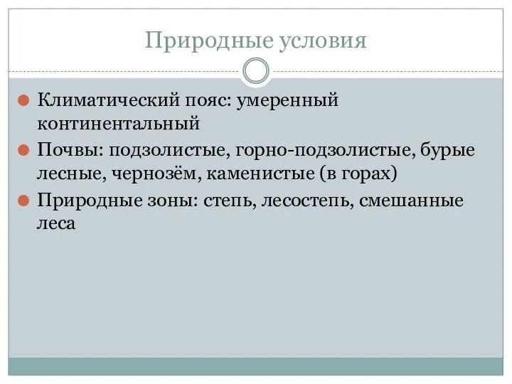 Природные условия Климатический пояс: умеренный континентальный Почвы: подзолистые, горно-подзолистые, бурые лесные, чернозём,