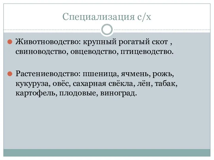 Специализация с/х Животноводство: крупный рогатый скот , свиноводство, овцеводство, птицеводство. Растениеводство: пшеница,