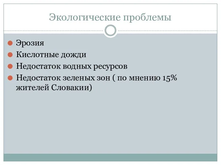 Экологические проблемы Эрозия Кислотные дожди Недостаток водных ресурсов Недостаток зеленых зон (