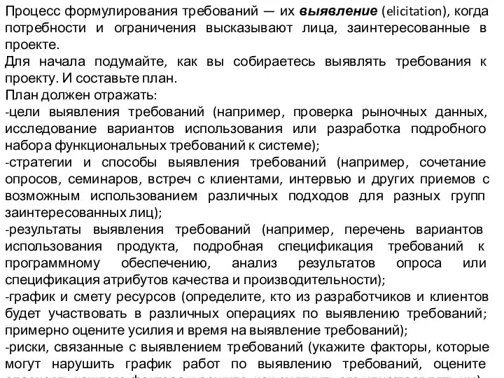 Процесс формулирования требований — их выявление (elicitation), когда потребности и ограничения высказывают