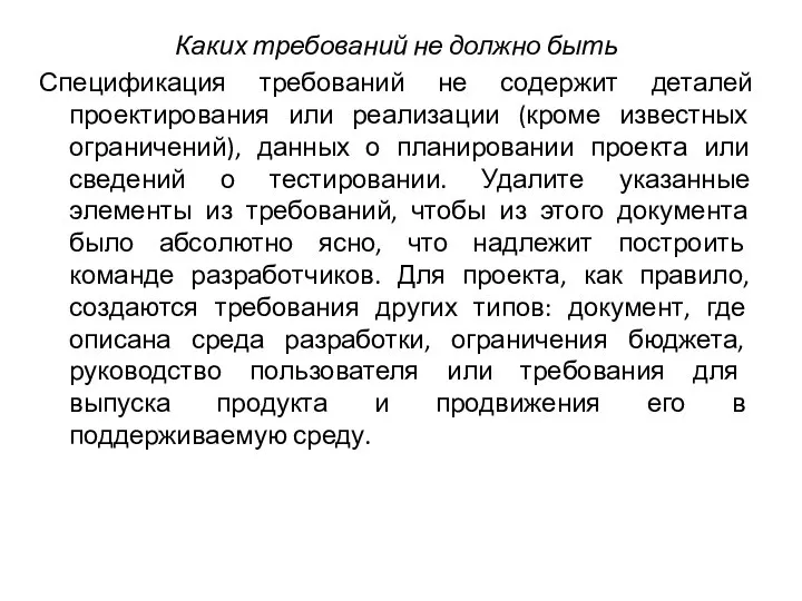 Каких требований не должно быть Спецификация требований не содержит деталей проектирования или