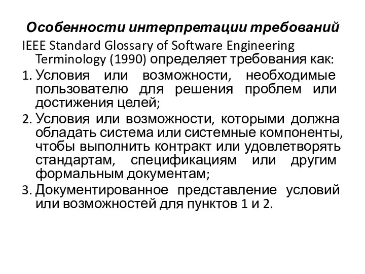 Особенности интерпретации требований IEEE Standard Glossary of Software Engineering Terminology (1990) определяет