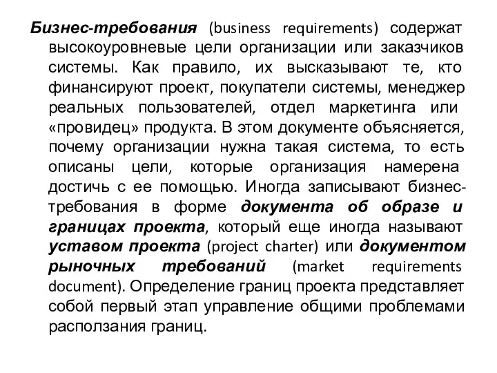 Бизнес-требования (business requirements) содержат высокоуровневые цели организации или заказчиков системы. Как правило,