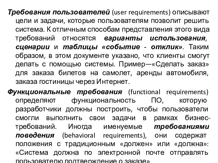 Требования пользователей (user requirements) описывают цели и задачи, которые пользователям позволит решить