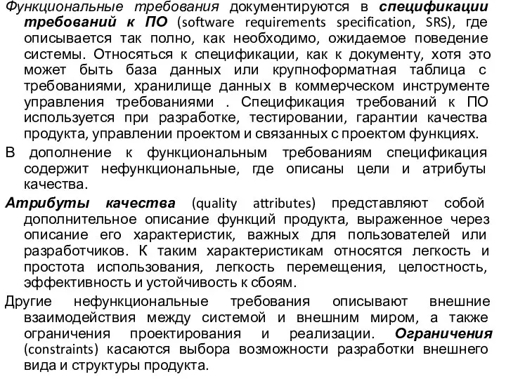 Функциональные требования документируются в спецификации требований к ПО (software requirements specification, SRS),