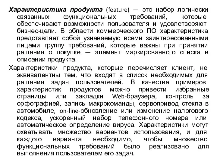 Характеристика продукта (feature) — это набор логически связанных функциональных требований, которые обеспечивают