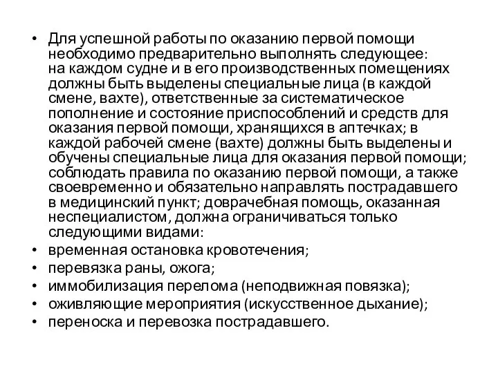 Для успешной работы по оказанию первой помощи необходимо предварительно выполнять следующее: на