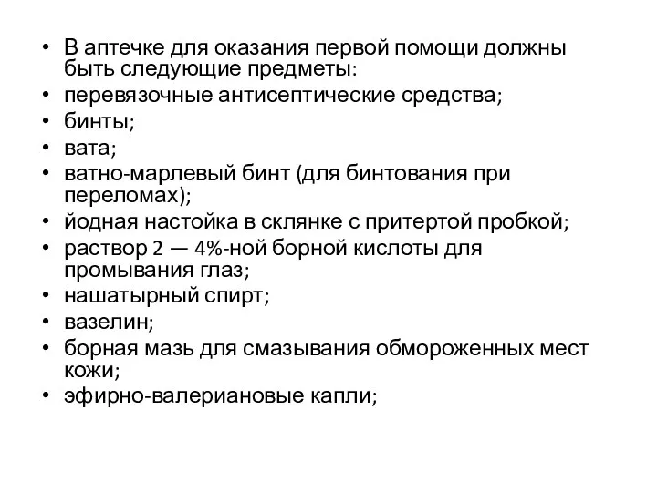 В аптечке для оказания первой помощи должны быть следующие предметы: перевязочные антисептические