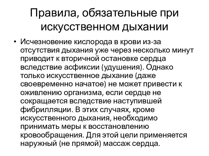 Правила, обязательные при искусственном дыхании Исчезновение кислорода в крови из-за отсутствия дыхания