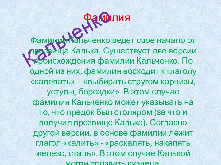 Фамилия Кальченко Фамилия Кальченко ведет свое начало от прозвища Калька. Существует две