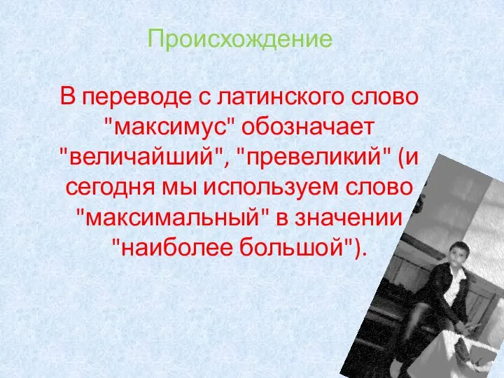 Происхождение В переводе с латинского слово "максимус" обозначает "величайший", "превеликий" (и сегодня