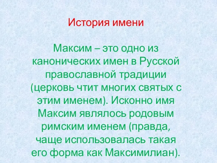 История имени Максим – это одно из канонических имен в Русской православной